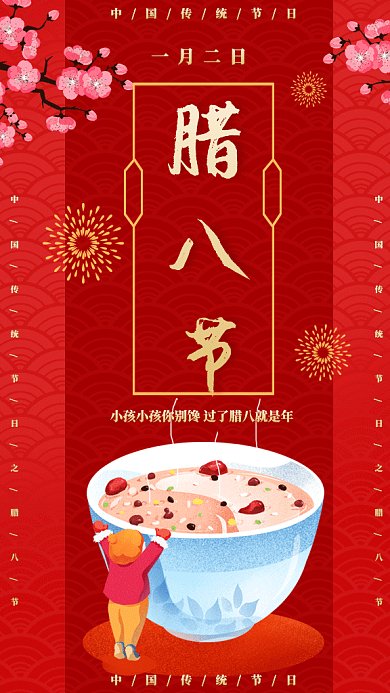 中国风腊八节喝八宝粥gif手机海报