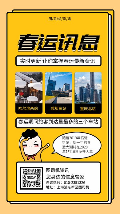 春运信息gif手机海报