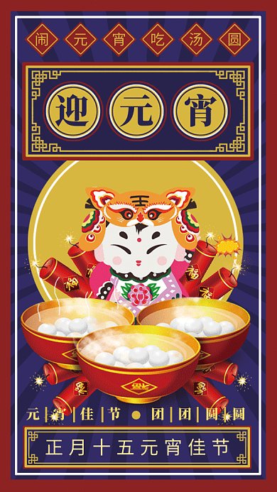 元宵佳节gif手机海报