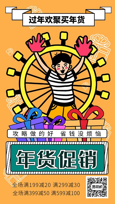 简约卡通年货大促销gif手机海报