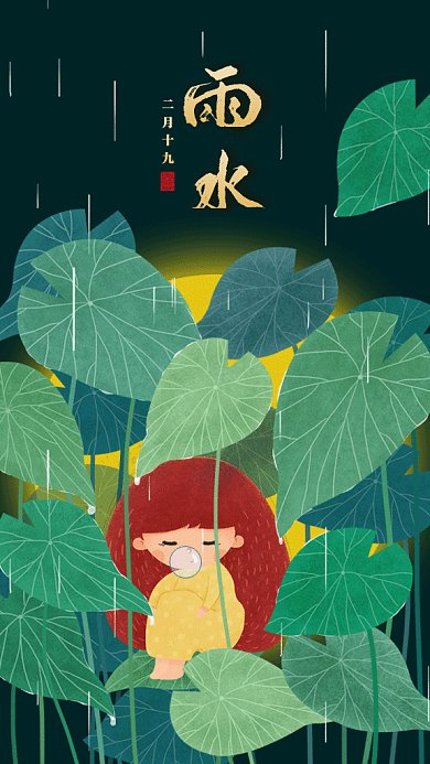 二十四节气之雨水gif手机海报