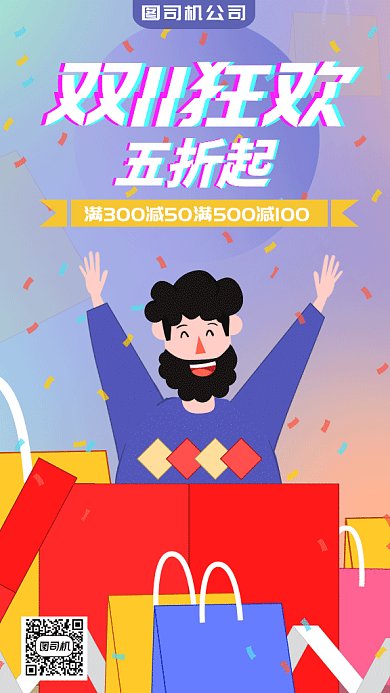 卡通双十一购物狂欢节gif手机海报