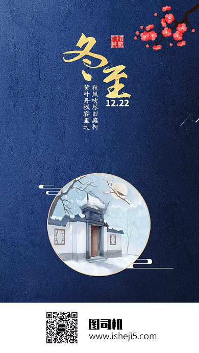 原创中国风冬至GIF动态海报