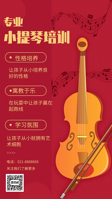 红色小提琴培训GIF手机海报