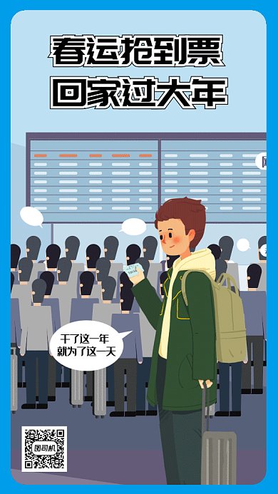卡通春运抢票gif手机海报