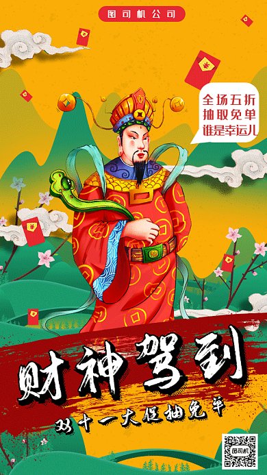 中国风财神驾到双11gif手机海报