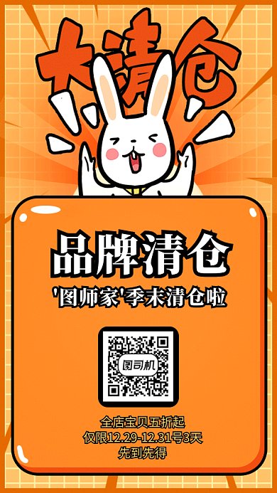 品牌清仓活动卡通兔喊促销海报