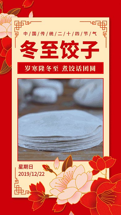 冬至红色喜庆冬至包饺子GIF海报