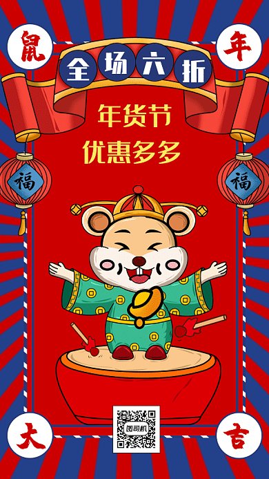 红色喜庆鼠年鼠年大吉年货节促销gif海报