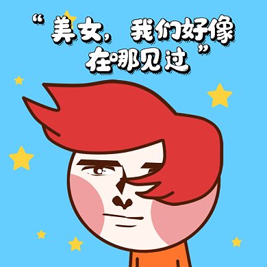 卡通搞怪搭讪gif表情包