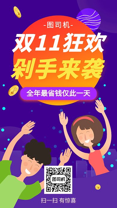 双11狂欢节剁手来袭海报