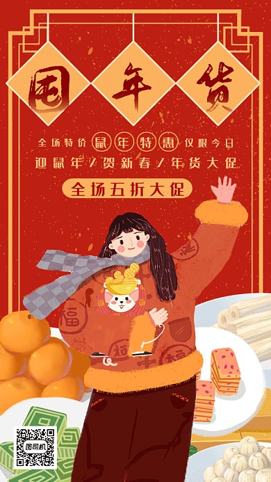 中国风年货节大促gif手机海报