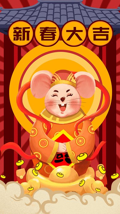 金鼠迎春恭贺新年大吉大利gif手机海报