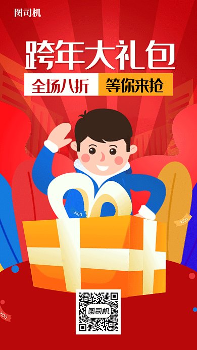 跨年大礼包活动促销红色男生礼物盒海报