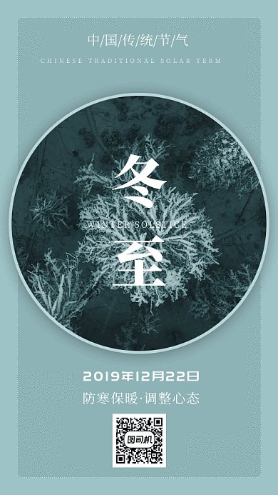 简约唯美中国传统节气冬至海报