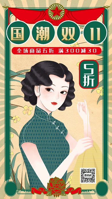 复古国潮双11大促gif手机海报
