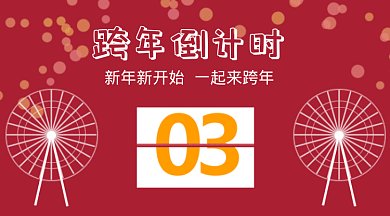 红色跨年倒计时GIF公众号首图