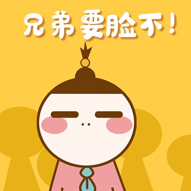 可爱卡通搞怪要脸不gif表情包