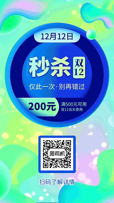 双12秒杀促销海报薄荷绿光效