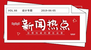 红色报纸新闻热点微信首图gif