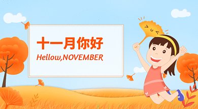 橙色十一月你好GIF公众号首图