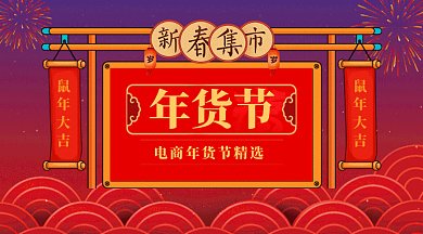 红色新年年货节商品促销微信横图gif