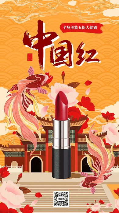 复古中国风口红gif手机海报