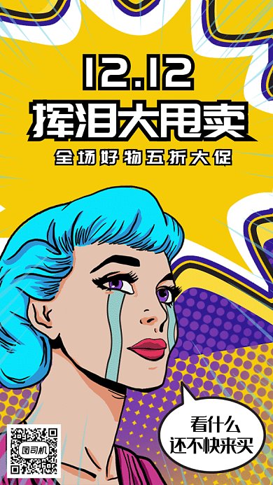 双十二挥泪大甩卖gif手机海报