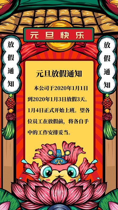 元旦放假通知gif手机海报