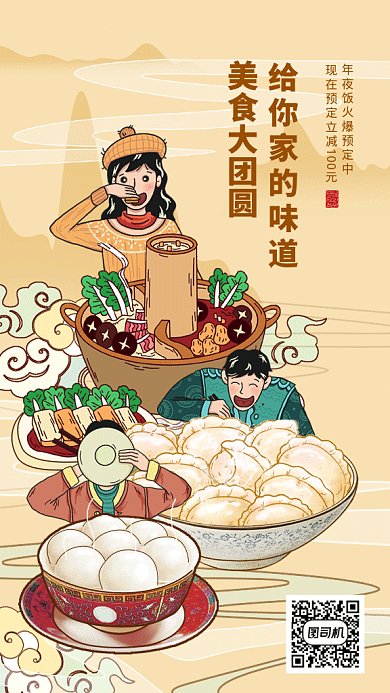大气年夜饭预订gif手机海报