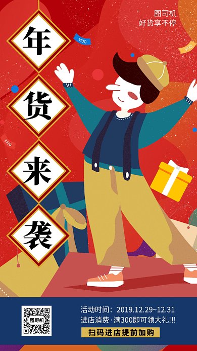 年货节来袭活动宣传插画风海报