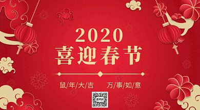 红色2020喜迎春节GIF公众号首图