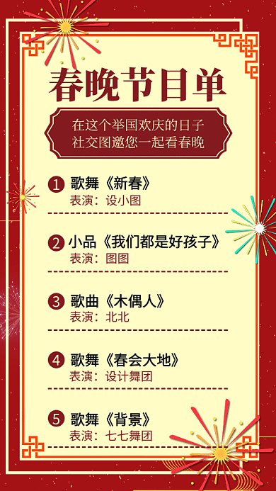 春晚节目单烟花喜庆海报