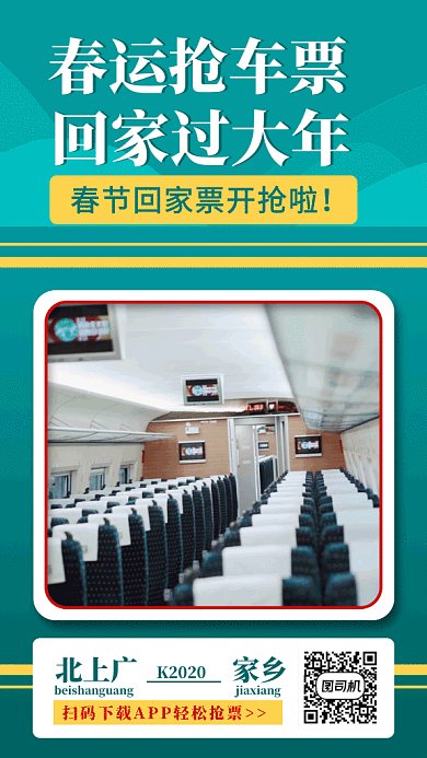 绿色简约动车春运抢票GIF海报