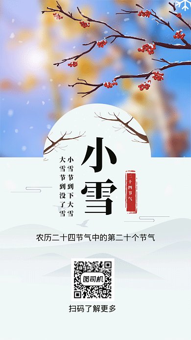 二十四节气小雪手机海报gif
