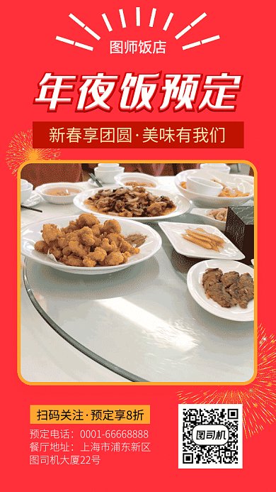 年夜饭预订餐厅美食红色视频海报
