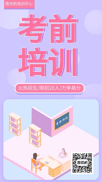 考前培训班报名海报