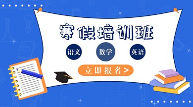 蓝色寒假补习班GIF公众号首图