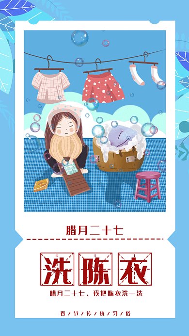 新春习俗腊月二十七洗陈衣gif手机海报