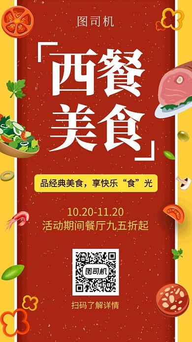 西餐厅美食宣传海报