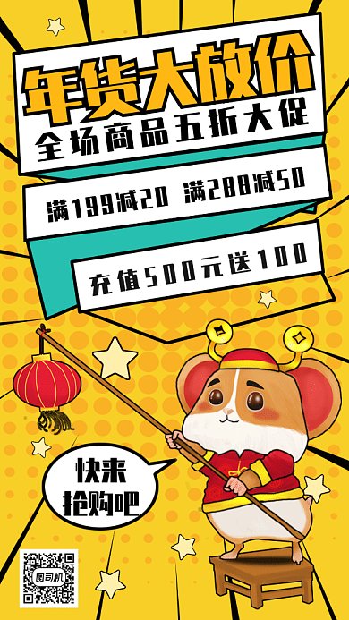 鼠年年货大促销gif手机海报