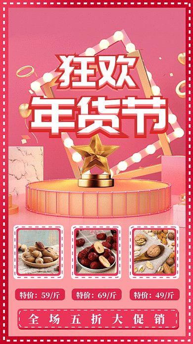 狂欢年货节gif手机海报