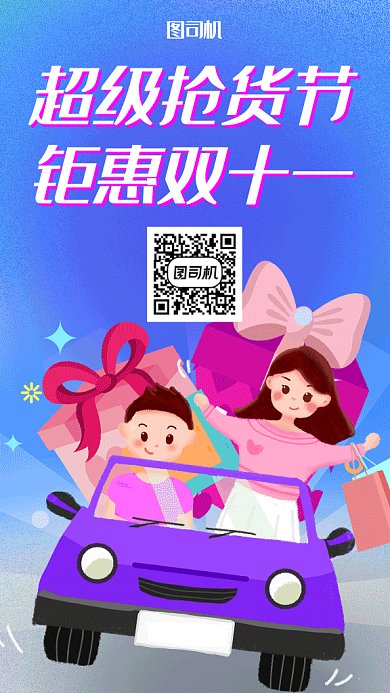 双11超级抢货节满载而归海报