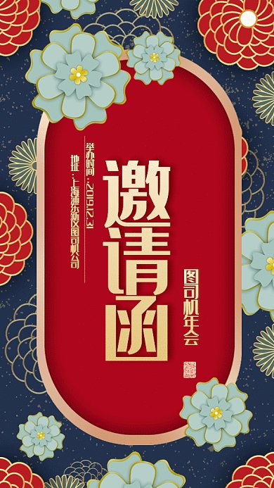 复古中国风年会邀请函gif手机海报