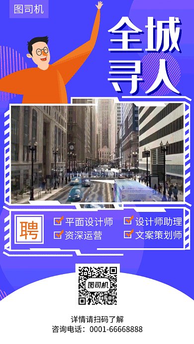 招聘全城寻人蓝色科技城市海报
