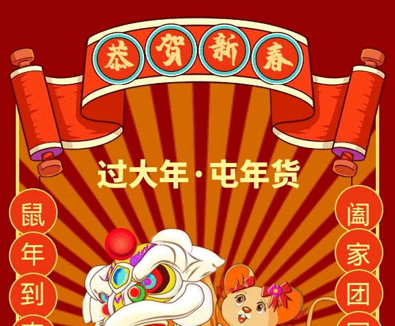 红色贺新春屯年货促销gif海报
