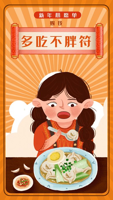 可爱卡通新年心愿单多吃不胖gif手机海报