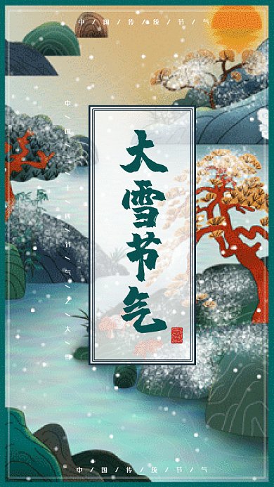 二十四节气之大雪山川风景gif手机海报