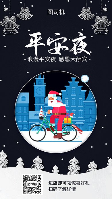 平安夜黑色雪夜圣诞老人海报