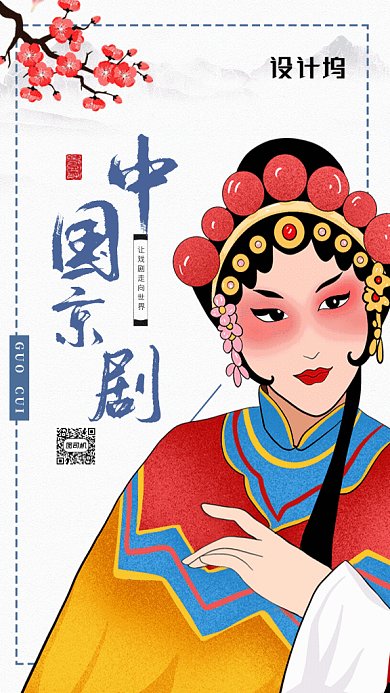 原创中国风京剧国粹GIF动态海报